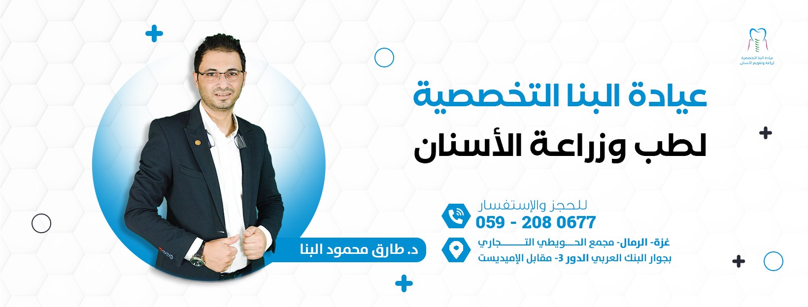 عيادة البنا